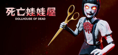 死亡玩偶之家/Dollhouse Of Dead.exe-好欧游戏仓库