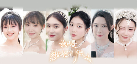 我只是想让她们都幸福-好欧游戏仓库