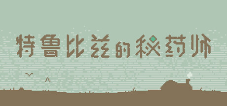 特鲁比兹的秘药师/The Apothecary of Trubiz-好欧游戏仓库