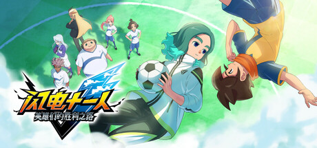 闪电十一人 英雄们的胜利之路/INAZUMA ELEVEN: Victory Roa-好欧游戏仓库