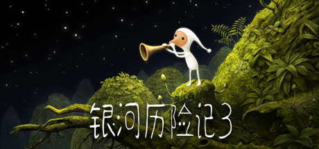 银河历险记3/Samorost 3下载 - 好欧游戏仓库