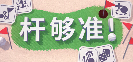 杆够准！/Up to Par-好欧游戏仓库