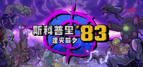 斯科普里83：湮灭前夕/Skopje '83-好欧游戏仓库