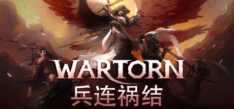 兵连祸结/Wartor-好欧游戏仓库