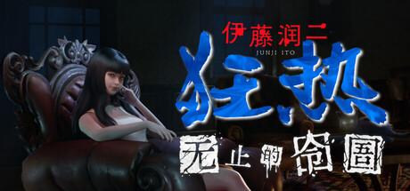 伊藤润二狂热 : 无止的囹圄/Junji Ito Maniac: An Infinite Gaol下载 - 好欧游戏仓库