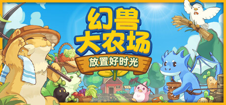 幻兽大农场：放置好时光/Your Big, Cute Monster Farm-好欧游戏仓库