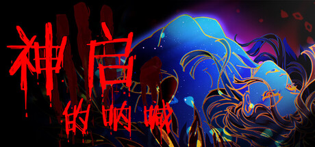 神启的呐喊/Divine's Howl-好欧游戏仓库