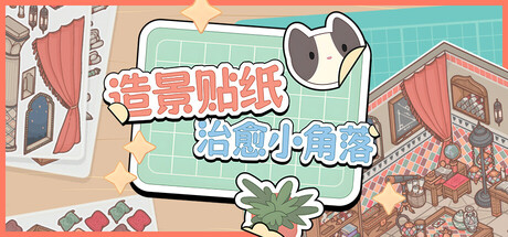 造景贴纸:治愈小角落/Little Corners-好欧游戏仓库