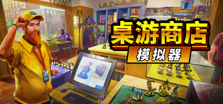 桌游商店模拟器/Tabletop Game Shop Simulator-好欧游戏仓库
