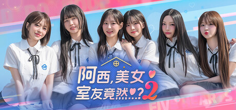 阿西, 美女室友竟然...？2/Five Hearts Under One Roof season2下载 - 好欧游戏仓