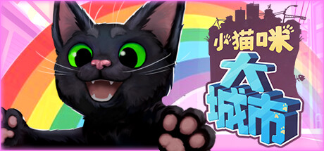 小猫咪大城市/Little Kitty,Big City-好欧游戏仓库