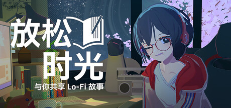 放松时光：与你共享Lo-Fi故事/Chill with You : Lo-Fi Story-好欧游戏仓库