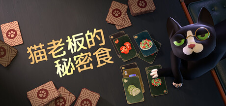 猫老板的秘密食谱/Abra-Cooking-Dabra下载 - 好欧游戏仓库