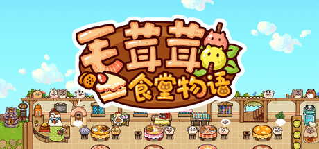 毛茸茸食堂物语/Fluffy Kitchen Saga-好欧游戏仓库