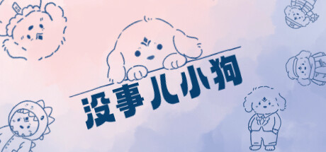 没事儿小狗/Nothing Dog-好欧游戏仓库