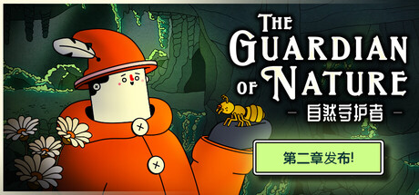 自然守护者/The Guardian of Nature下载 - 好欧游戏仓库
