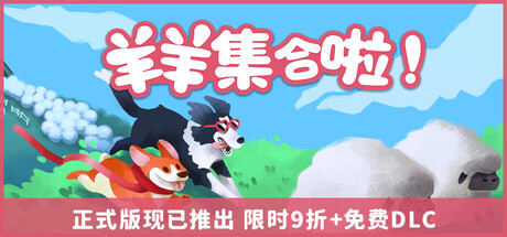 羊羊集合啦!/Sheepherds!-好欧游戏仓库