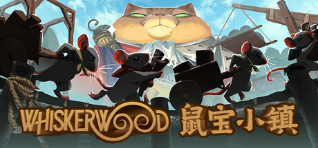 鼠宝小镇/Whiskerwood-好欧游戏仓库