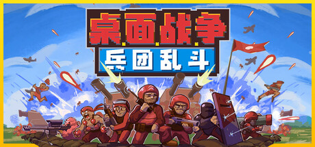 桌面战争：兵团乱斗/D.O.T. Defence-好欧游戏仓库
