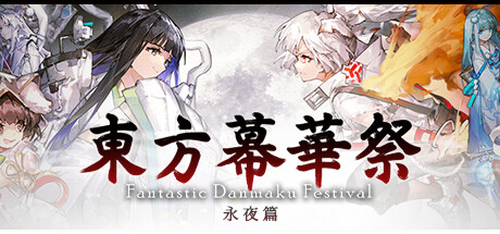 东方幕华祭 永夜篇/Touhou Makuka Sai ~ Fantastic Danmaku Festival Part III-好欧游戏仓库