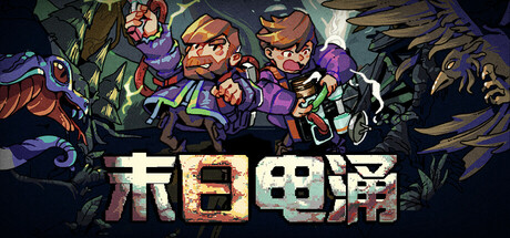 末日电涌/Rogue Voltage（更新Build.17662761）-好欧游戏仓库