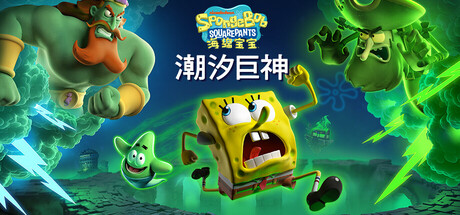 海绵宝宝：潮汐巨神/SpongeBob SquarePants: Titans of the Tide-好欧游戏仓库