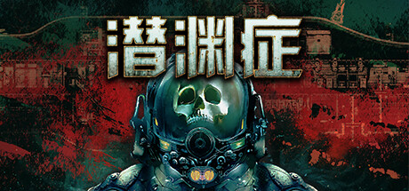 潜渊症/Barotrauma/支持网络联机-好欧游戏仓库