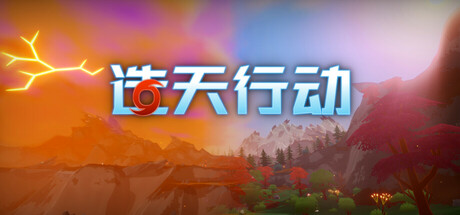 造天行动/Skyformer-好欧游戏仓库