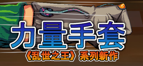 寻宝英雄:力量手套/Heroes Of Loot: Gauntlet Of Power-好欧游戏仓库