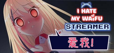 我恨我的女直播主/I Hate My Waifu Streamer下载 - 好欧游戏仓库