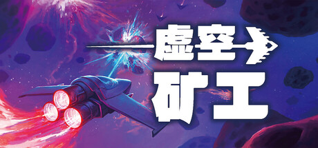 虚空矿工/Void Miner – Incremental Asteroids Roguelite下载 - 好欧游戏仓库
