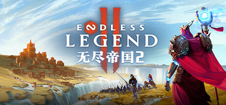 无尽帝国2/ENDLESS Legend 2-好欧游戏仓库