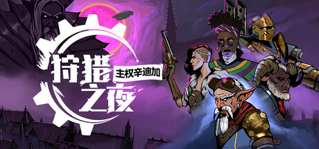 狩猎之夜：主权辛迪加/Hunter's Moon: A Sovereign Syndicate Adventure-好欧游戏仓库