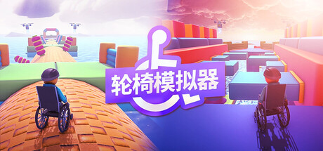 轮椅模拟器/4Wheel Challenge-好欧游戏仓库