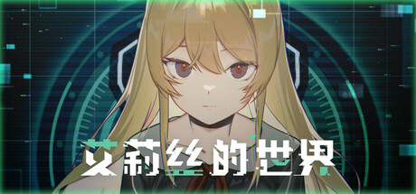 艾莉丝的世界/Alice's World下载 - 好欧游戏仓库