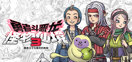 勇者斗恶龙 怪物仙境3 魔族王子与精灵的旅程/DRAGON QUEST MONSTERS: The Dark Prince-好欧游戏仓库