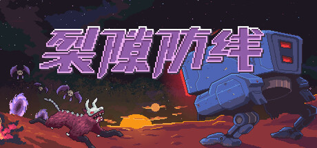 裂隙防线/Repel The Rifts-好欧游戏仓库