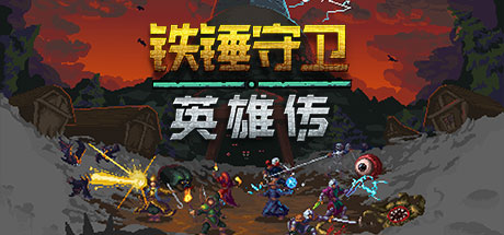 铁锤守卫英雄传-好欧游戏仓库