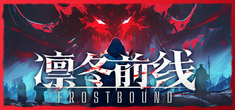 凛冬前线/FrostBound-好欧游戏仓库