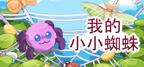 我的小小蜘蛛/My Little Spider-好欧游戏仓库