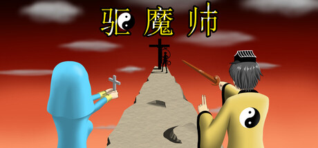 驱魔师/The Exorcists下载 - 好欧游戏仓库
