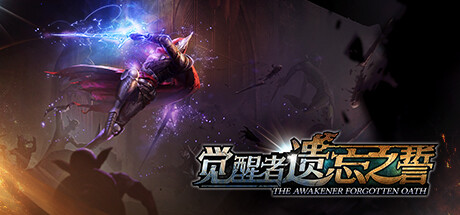 觉醒者:遗忘之誓/The Awakener: Forgotten Oath-好欧游戏仓库
