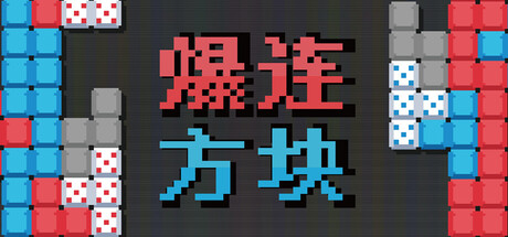 爆连方块/Stackflow下载 - 好欧游戏仓库