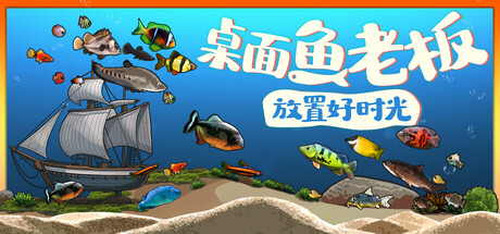 桌面鱼老板:放置好时光/Idlequarium下载 - 好欧游戏仓库