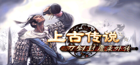 刀剑封魔录外传：上古传说/Blade & Sword 2: Ancient Legend下载 - 好欧游戏仓库
