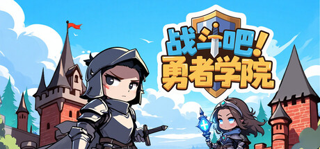 战斗吧！勇者学院/Battle On! Hero Academy下载 - 好欧游戏仓库