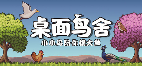 桌面鸟舍:小小鸟陪你摸大鱼/Little Aviary-好欧游戏仓库