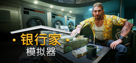 银行人生/银行家模拟器/Banker Simulator(更新Build.22460647)-好欧游戏仓库