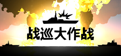 战巡大作战/Battlecruisers-好欧游戏仓库