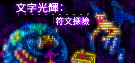 文字光辉:符文探险/Effulgence RPG下载 - 好欧游戏仓库